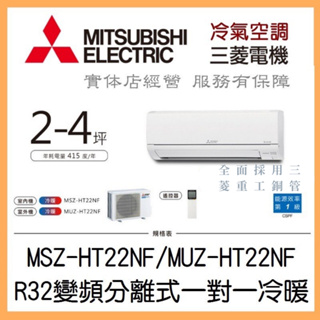 【含標準安裝可刷卡】三菱電機 靜音大師HT系列 R32變頻分離式一對一冷暖 MSZ-HT22NF/MUZ-HT22NF