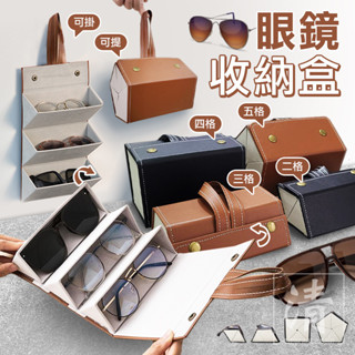 🏆【清SALE】可掛便攜防壓折疊式眼鏡收納盒(現貨附發票)收納盒/眼鏡收納盒/墨鏡盒/眼鏡盒/眼鏡收納/多格眼鏡收納盒