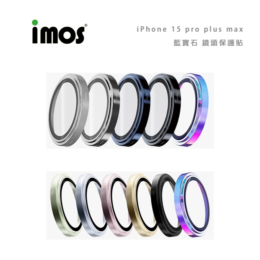 【imos】台灣現貨 iPhone 15 plus pro max 鏡頭保護貼 藍寶石 鏡頭貼 不鏽鋼 鋁合金
