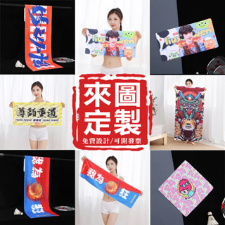 客製化毛巾運動毛巾訂製馬拉松印製活動賽事印花印字活動浴巾客製明星應援手幅毛巾客製大毛巾街舞小毛巾健身房洗澡洗臉毛巾浴巾