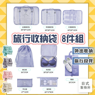 日式製物所【C78】旅行收納袋8件組 旅行袋 旅行收納包 行李袋 束口袋 收納包 旅行包 盥洗包 行李分裝袋 衣物收納袋