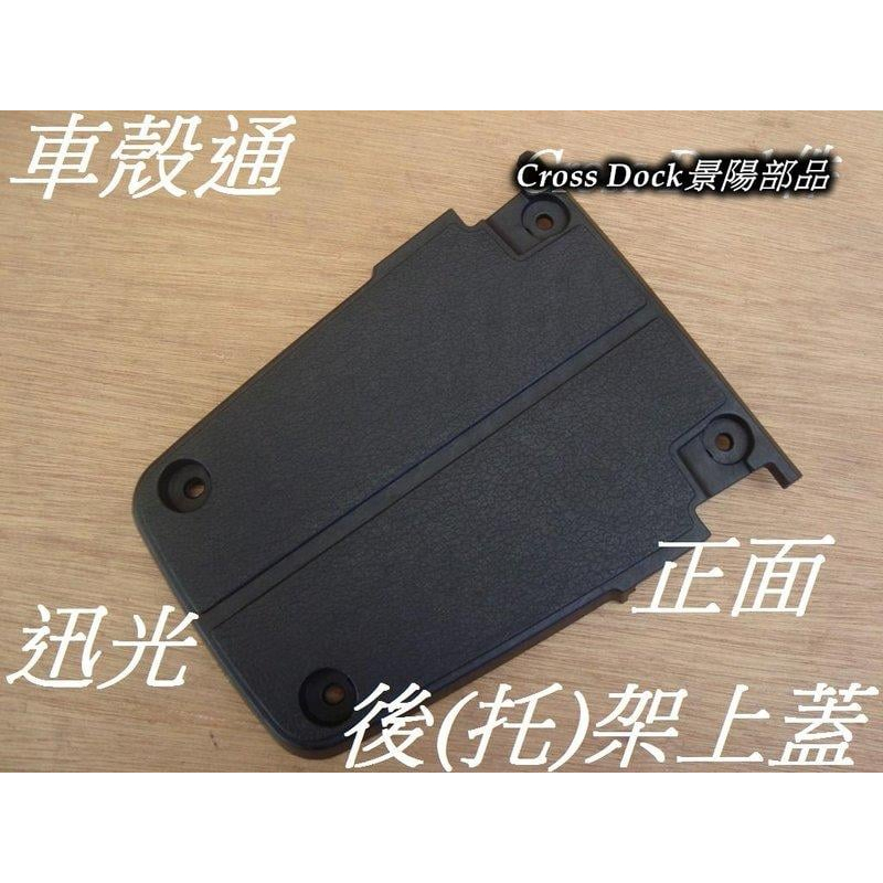 【車殼通】迅光 125 後托架上蓋 Cross Dock景陽部品