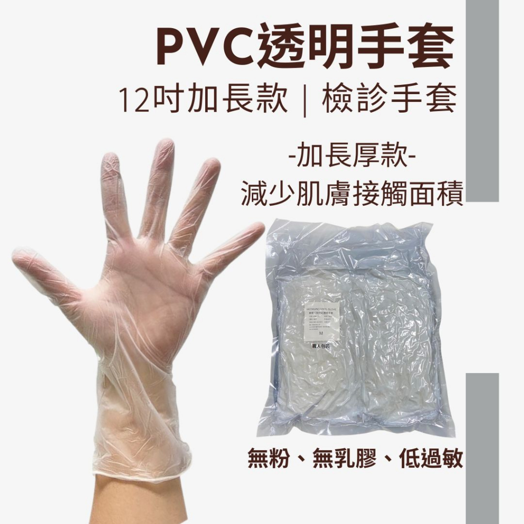 【皇家私廚-PVC手套】【PVC12吋長款手套】長款手套 手套 拋棄式手套 一次性手套 清潔手套 餐飲手套 美髮手套