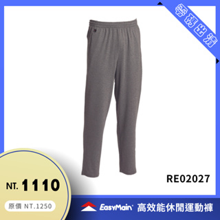 【結交世界】EasyMain 衣力美 高效能休閒運動褲｜Polartec Power Dry型號RE02027