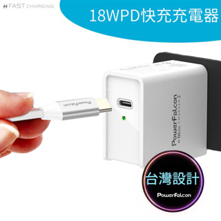 【PowerFalcon】18W USB-C PD充電器 充電頭 充iPhone MacBook 快速充電