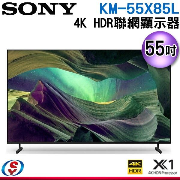 55吋【Sony 索尼】4K HDR 聯網液晶顯示器 KM-55X85L