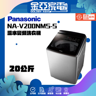 享蝦幣回饋🤍【Panasonic 國際牌】20公斤防鏽殼溫水變頻洗衣機NA-V200NMS-S
