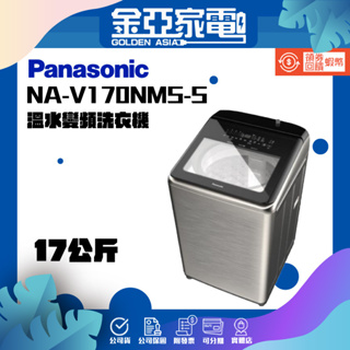 享蝦幣回饋🤍【Panasonic 國際牌】17公斤防鏽殼溫水變頻洗衣機NA-V170NMS-S