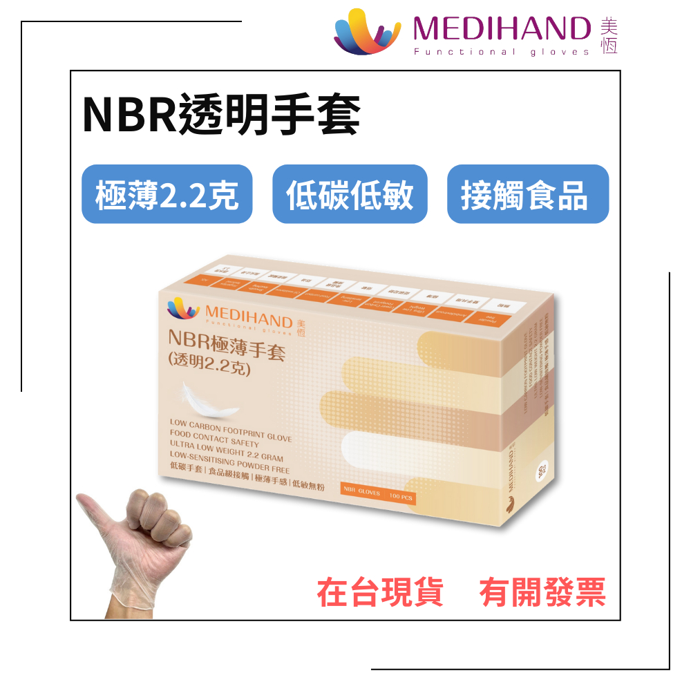 【美恆】NBR透明手套 極薄 無粉手套 丁腈手套 丁晴手套 橡膠手套 耐油手套 美髮手套 nitrile手套 NBR手套