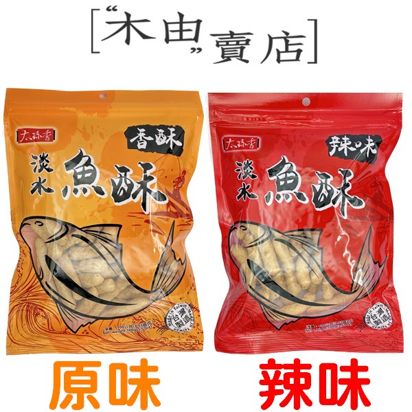 【太珍香-淡水魚酥 原味/辣味】100g/包 淡水名產 魚酥 魚漿酥  +木由賣店+