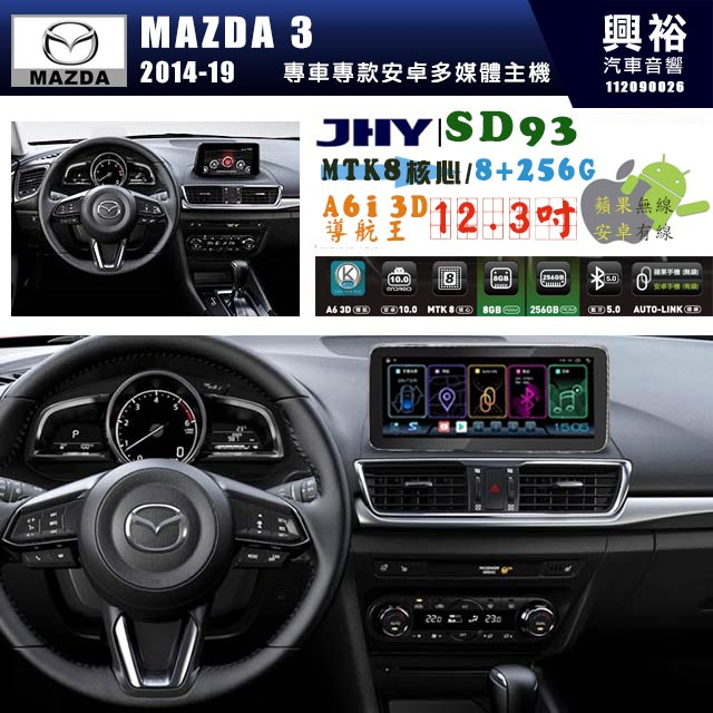 ★興裕【JHY】MAZDA 3 2014~19年 【專車專款】 12.3吋 SD93 安卓主機｜8核8+256G