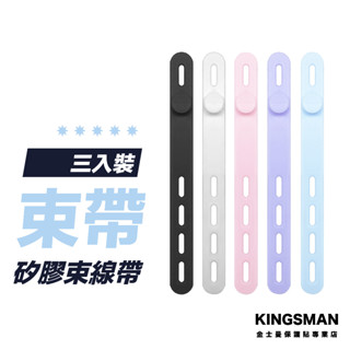 【三入裝】矽膠束線帶 綁帶 延長線收納 理線 線材收納 電線收納 束線帶 束線 電線固定