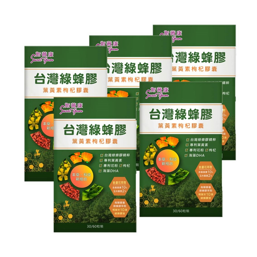 Sweet Gum 斯薇康台灣綠蜂膠葉黃素枸杞膠囊60粒x5盒(含台灣特有蜂膠素PPL+美國葉黃素+枸杞精華)$9900