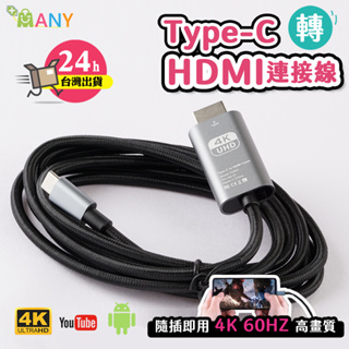 4K不延遲 Type C HDTV 影音轉接線 適用 iPhone15 影音轉接 手機轉電視 type c 轉 hdmi