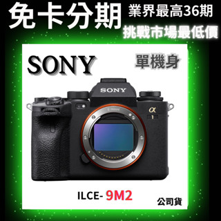 SONY ILCE-9M2 數位單眼相機 單身機 公司貨分期 單眼相機分期
