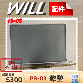 🌺妤珈寵物店🌺 WILL 配件【PB 03 中墊】軟墊 包專用 寵物 用品 臺灣製造 犬 狗 貓