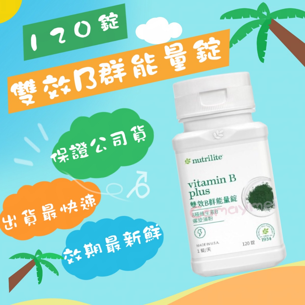 💰925 安麗 紐崔萊 雙效B群能量錠 ✨Amway 新包裝✨ 高效B群雙層錠 安麗B群 B群 維他命B B群【990】