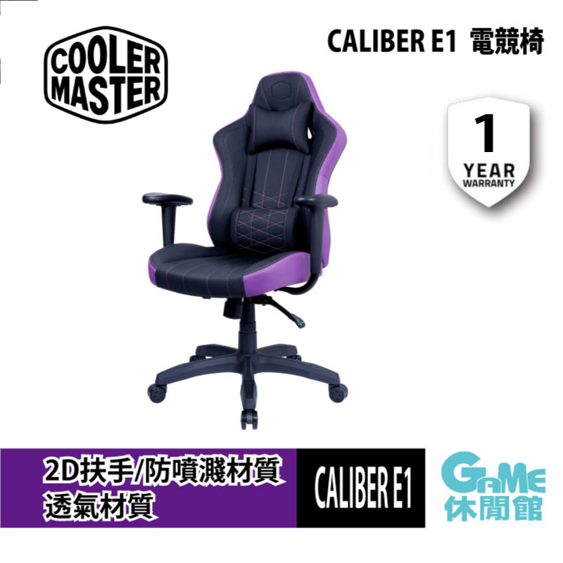 酷碼 Cooler Master CALIBER E1 電競椅 (紫) 自行出貨【現貨】【GAME休閒館】