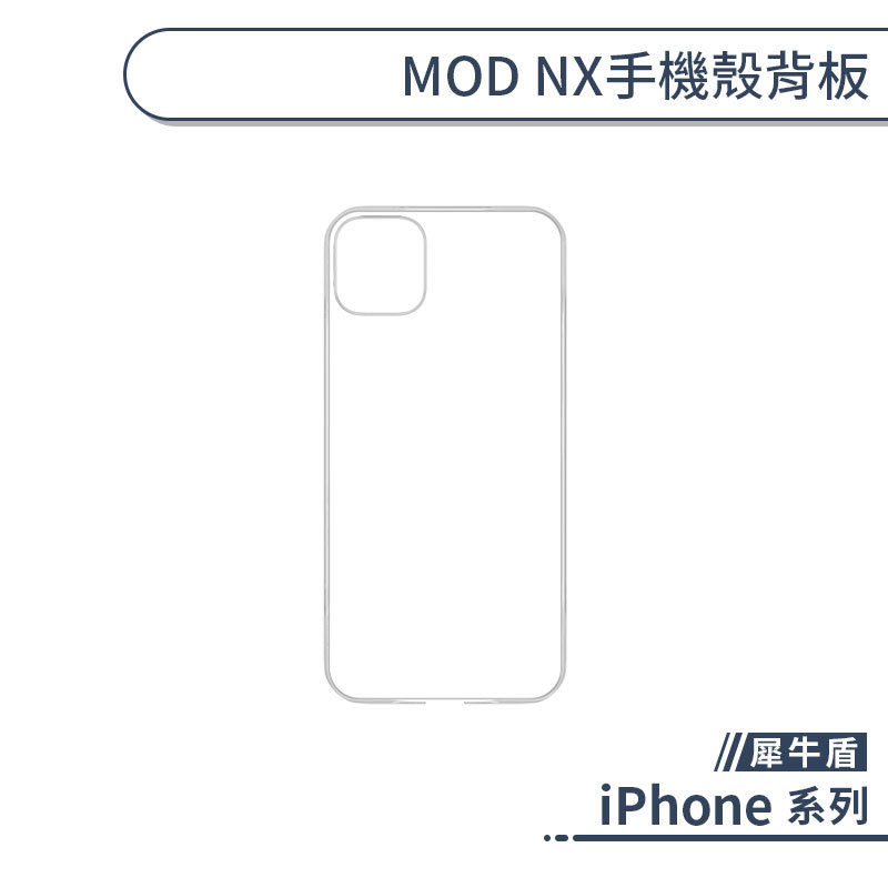 【現貨出清】APPLE-犀牛盾 Mod NX iPhone 7/8 Plus 背板 背蓋