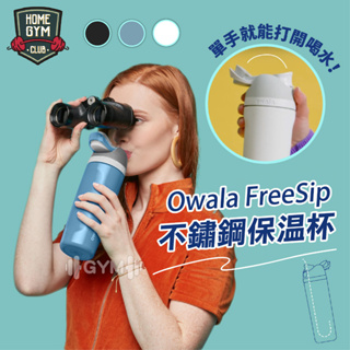 【出清特賣】Owala FreeSip不鏽鋼保溫杯 內附吸管 24oz 保冰保溫 保溫瓶 保溫杯 環保杯 水壺 吸管水壺
