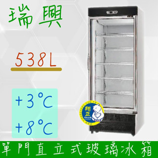 【高雄、屏東、臺南市區免運】瑞興 單門直立式538L玻璃冷藏展示櫃 機下型RS-S2001UN 冷飲冰箱/小菜櫥