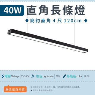【LED長條燈 4尺-白光】銀殼/黑殼 ✨光譜照明 40W 全電壓 日光燈 長條燈 辦公室燈 吊燈 吸頂燈 吊桿 書房