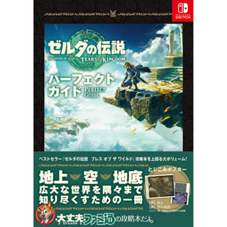 [TP小屋] (全新現貨) 日文攻略本 法米通版 薩爾達傳說 王國之淚 遊戲完全公式攻略書 9784047336834