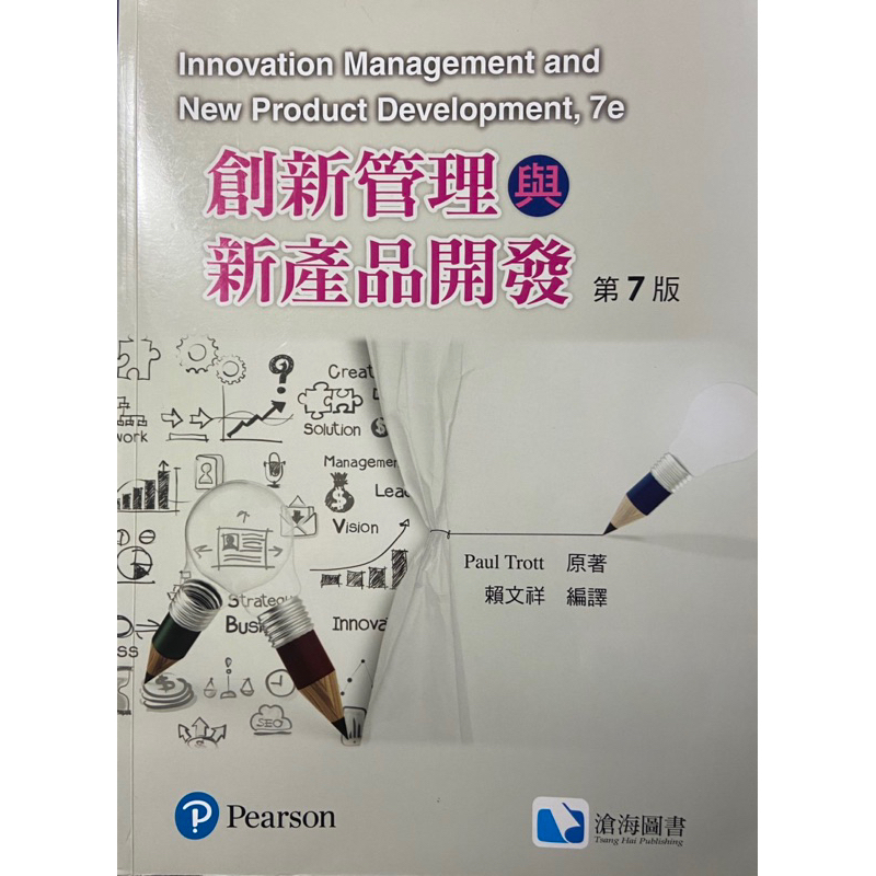 二手｜創新管理與新產品開發 第7版 滄海圖書