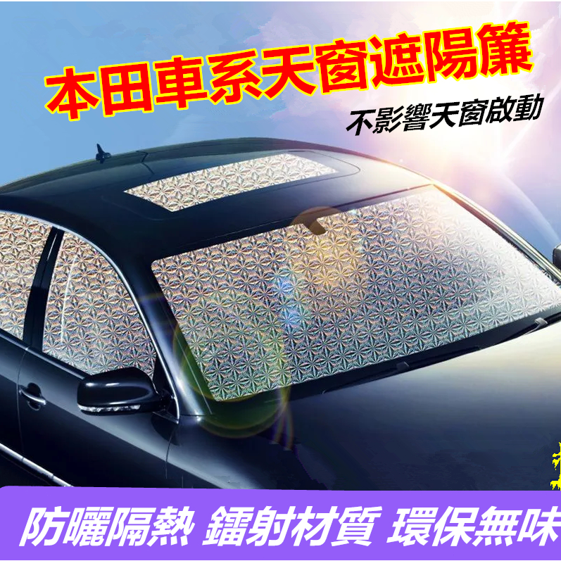 本田遮陽簾 全景天窗 前檔風玻璃遮陽板 CRV HRV Fit CIty CIvic Accord 車窗防曬隔熱遮陽擋