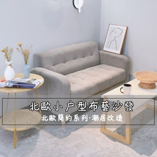 『One home』北歐小戶型沙發 沙發 布藝沙發 雙人沙發 三人沙發 出租房沙發 臥室沙發