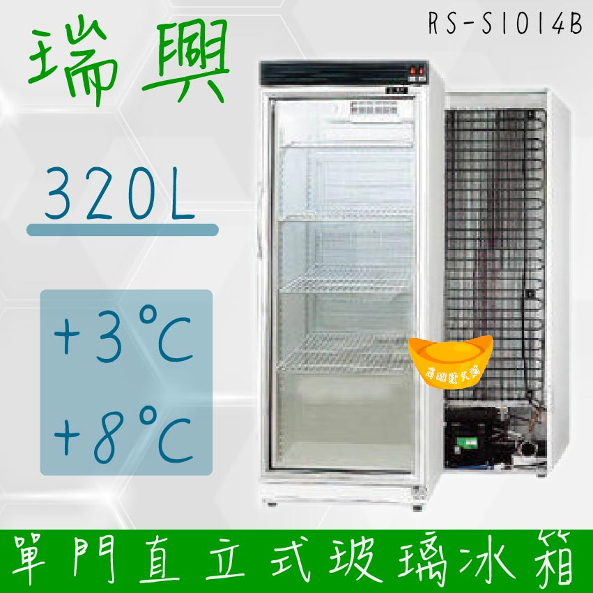 【全新商品】(運費聊聊)[瑞興]單門直立式320L玻璃冷藏展示櫃機下型RS-S1014B．冷飲冰箱、小菜櫥
