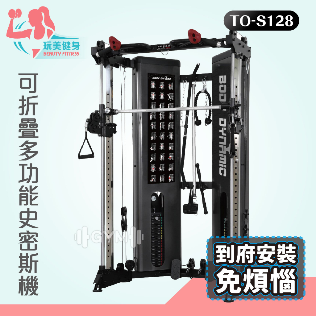 ｜玩美健身｜德旺健身器材 BODY DYNAMIC 可折疊多功能史密斯機 TO-S128 史密斯 史密斯機 多功能訓練機