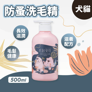 【毛起來】好舒洗柔敏洗毛精500ml(現貨 狗貓沐浴乳 天然草本 長效溫和保濕 毛髮柔順蓬鬆 犬貓通用)