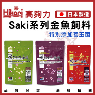 【春日水族】高夠力 Saki-Hikari 金魚育成飼料/色揚飼料/特級色楊飼料 100g/200g 沉水性 蘭壽 獅頭