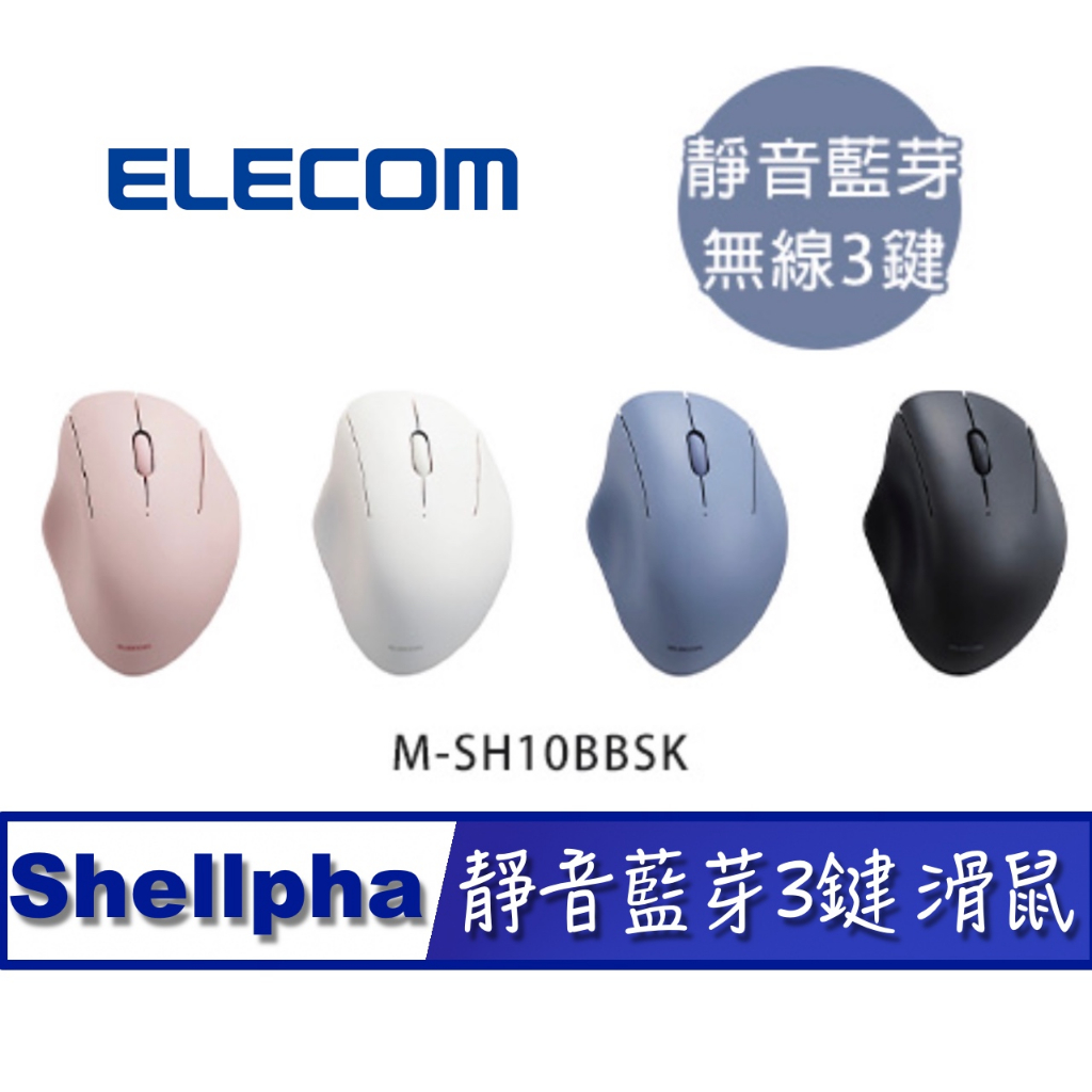 北車 靜音 藍芽 (3鍵) ELECOM Shellpha (M-SH10BBSK) 貝殼 圓弧造型 藍牙 滑鼠