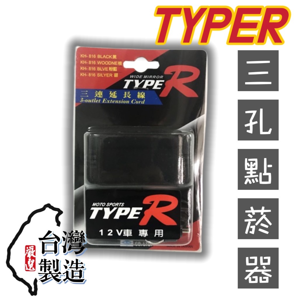 [T.C車用品] 台灣製KH816 點菸器擴充1對3 無USB  電源插座 帶線