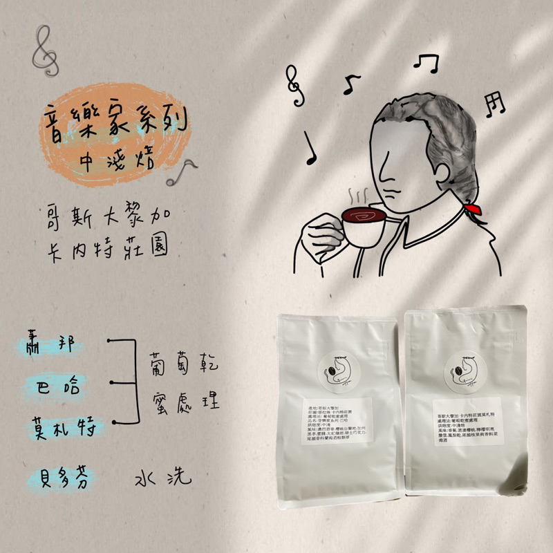 Gaima coffee【音樂家系列-莫札特】葡萄乾蜜處理