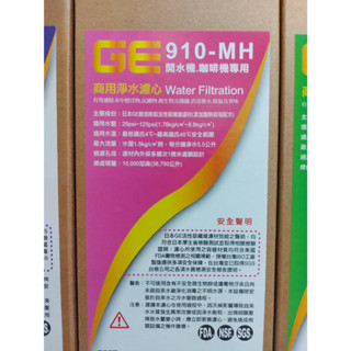 日本濾心GE 商用淨水濾心 910-MH(新增制熱抑垢配方) 開水機、咖啡機專用