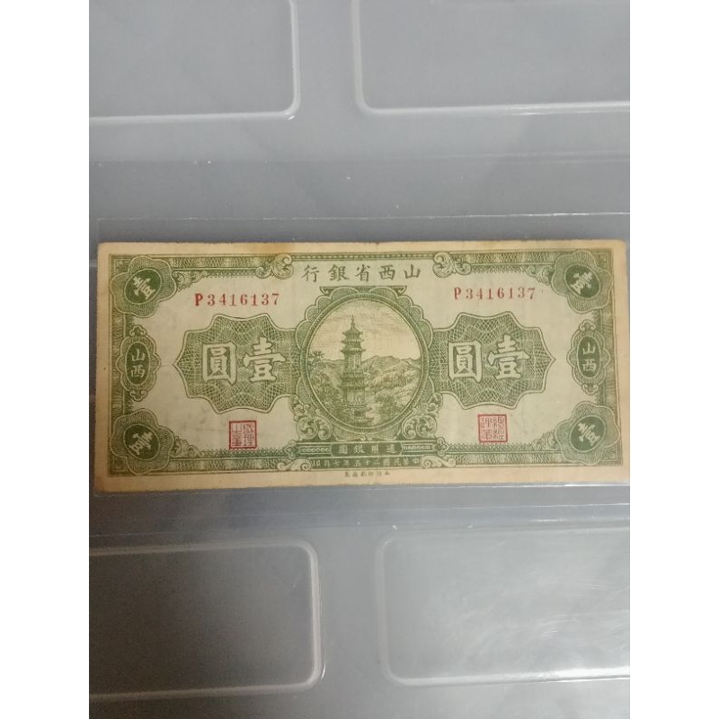 山西省銀行通用銀元一元，民國25年7月發行，稀少紙鈔值得珍藏。