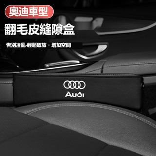汽車AUDI奧迪座椅縫隙儲物盒 A4L/A6L/A3/Q3/Q5L/Q2L/A1/Q7/Q8 汽車夾縫收納盒 車用儲物盒