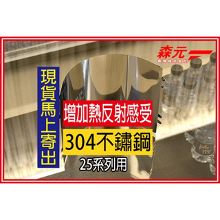 【森元電機】TOYOTOMI 煤油暖爐 RL-SE2523 用反射板