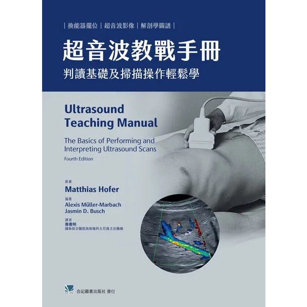 [合記~書本熊]超音波教戰手冊:判讀基礎及掃描操作輕鬆學 鄭慶明  9789863684954&lt;書本熊書屋&gt;
