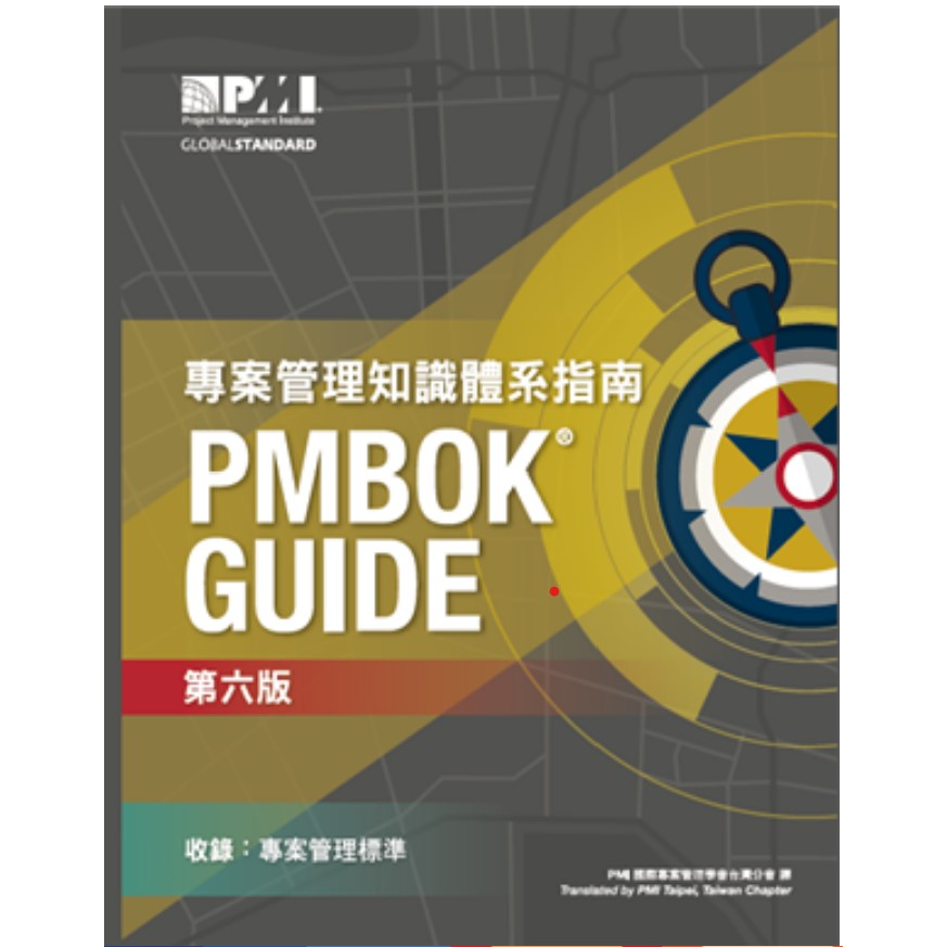 全新 專案管理知識體系指南PMBOK 6 Guide繁體中文第六版 PMI 國際專案管理學會 PMP 官方教科書 可自取