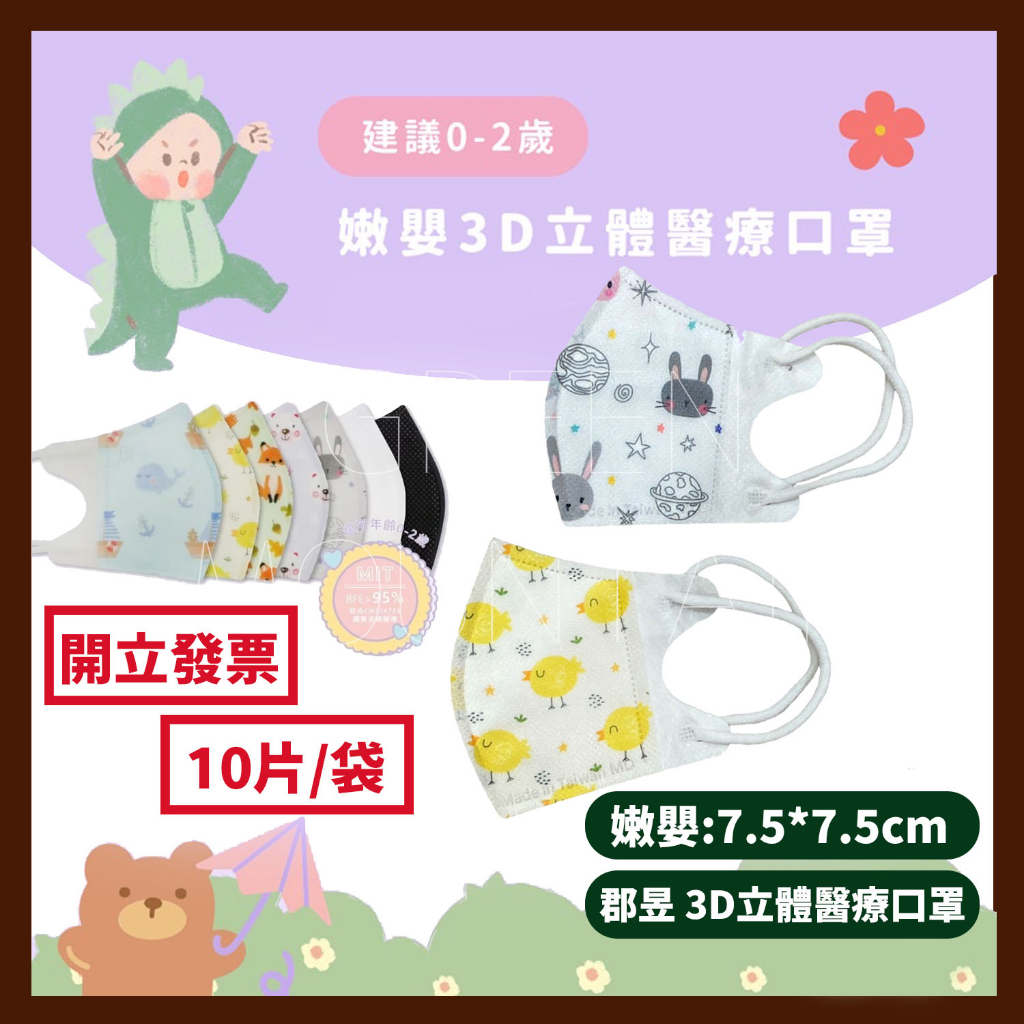 JUN 郡昱 嫩嬰 3D立體口罩 (10入+活動額外贈2片) 醫療口罩 (無鼻樑壓條)