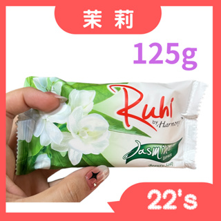 【現貨附發票】印尼 Ruhi by Harmony 花果香皂 【茉莉】125g