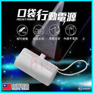 【臺灣製造】PB5000 口袋式5000mAh行動電源 TypeC/蘋果PD閃充QC3.0直插式閃電快充 帶手電筒支架