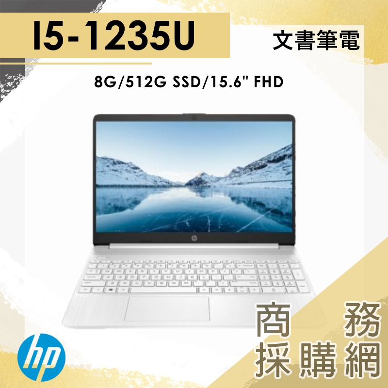 【商務採購網】15s-fq5030TU I5/15.6吋 惠普HP 輕薄 文書 商務 省電 出國 業務 銀 白 筆電