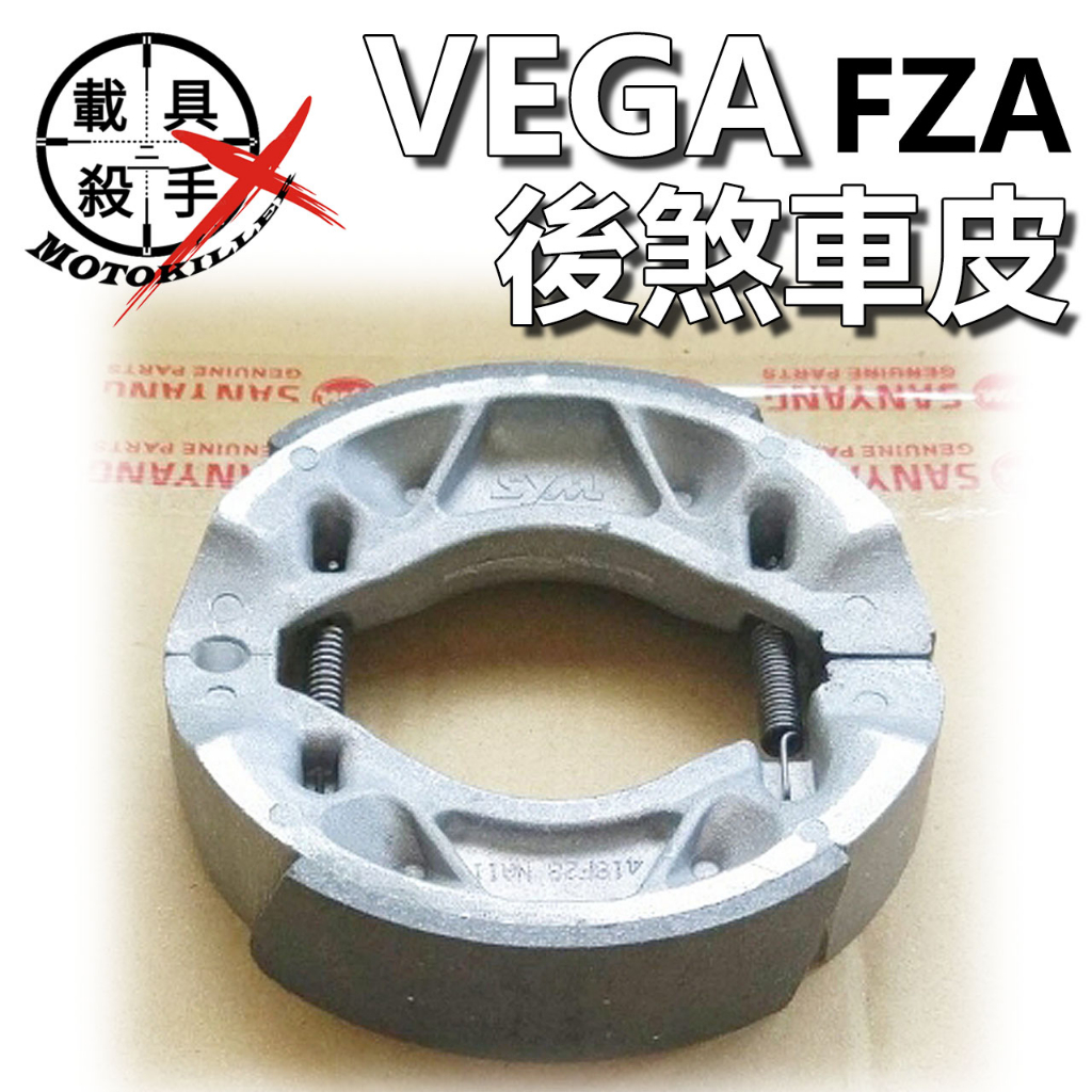 VEGA 原廠煞車皮 型號 FZA 適用 胖瘦迪 4MICA 金發財 JETS VEGA Z1 VIVO 活力 MII