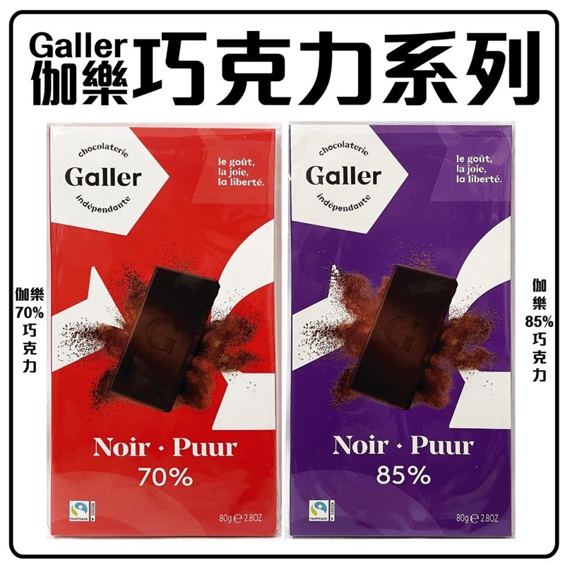 Galler伽樂 比利時醇黑巧克力 70%巧克力 85%巧克力【大嘴鳥商行】