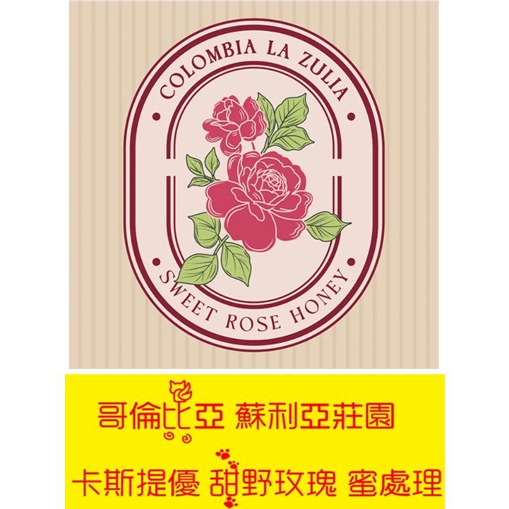 熱門哥倫比亞 蘇利亞莊園 卡斯提優 甜野玫瑰 蜜處理 爆紅莊園出品2024